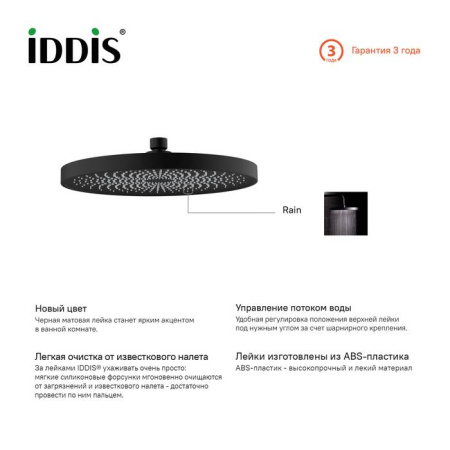 Душевая насадка IDDIS SpaHome верхняя круглая черная (SPA26BPi64)